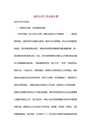 钻井公司工作总结5篇