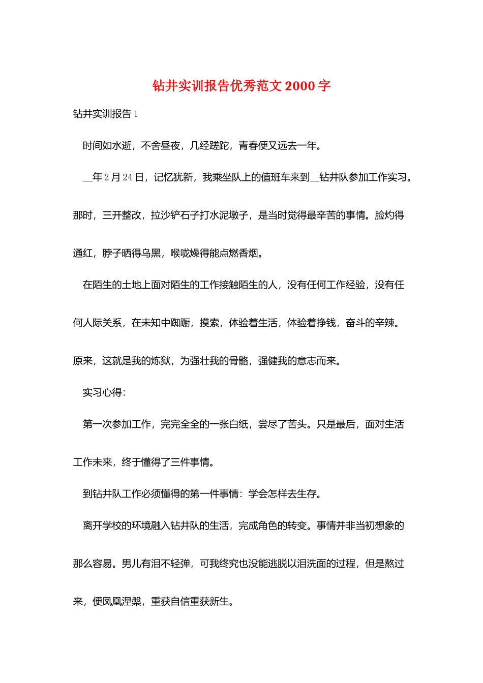 钻井实训报告优秀范文2000字_第1页