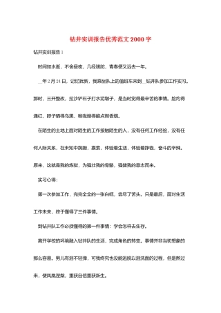 钻井实训报告优秀范文2000字