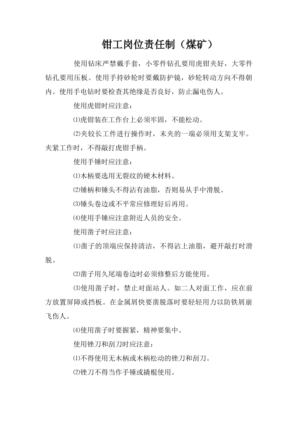 钳工岗位责任制_第1页