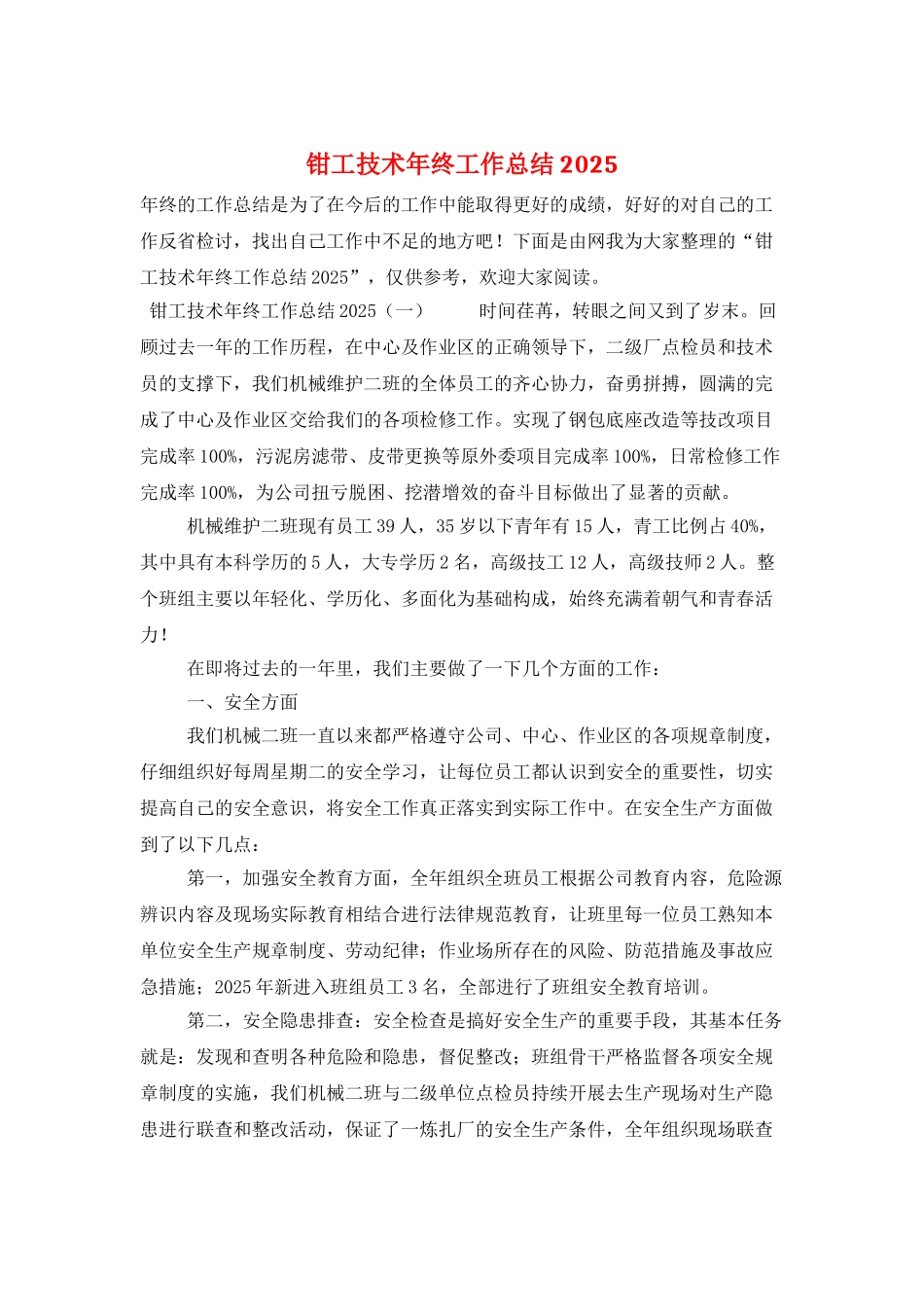 钳工技术年终工作总结2025_第1页