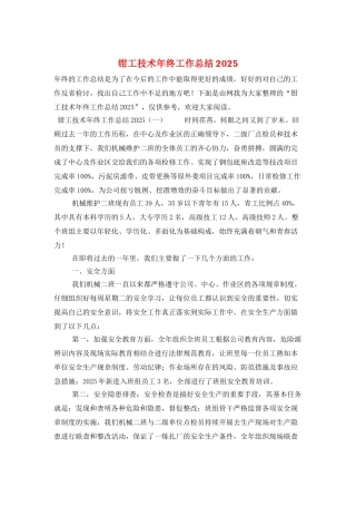 钳工技术年终工作总结2025