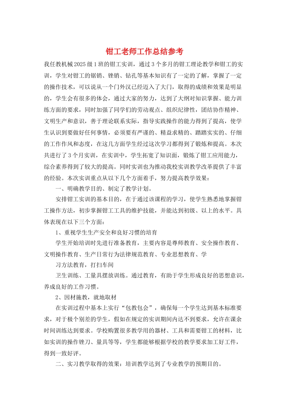 钳工教师工作总结参考_第1页