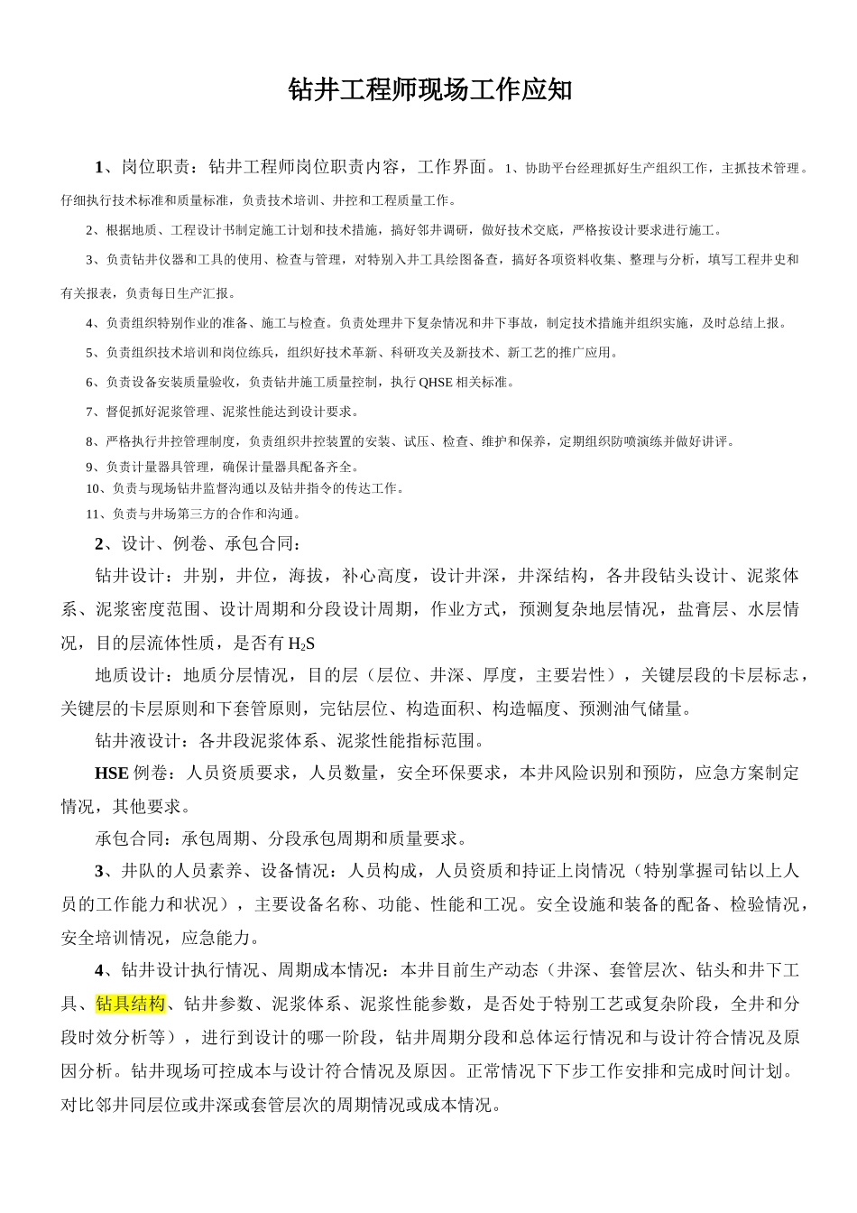 钻井工程师现场工作应知_第1页