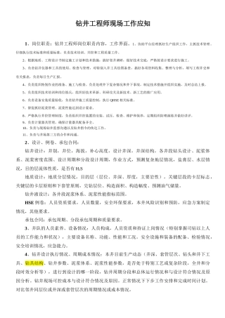 钻井工程师现场工作应知