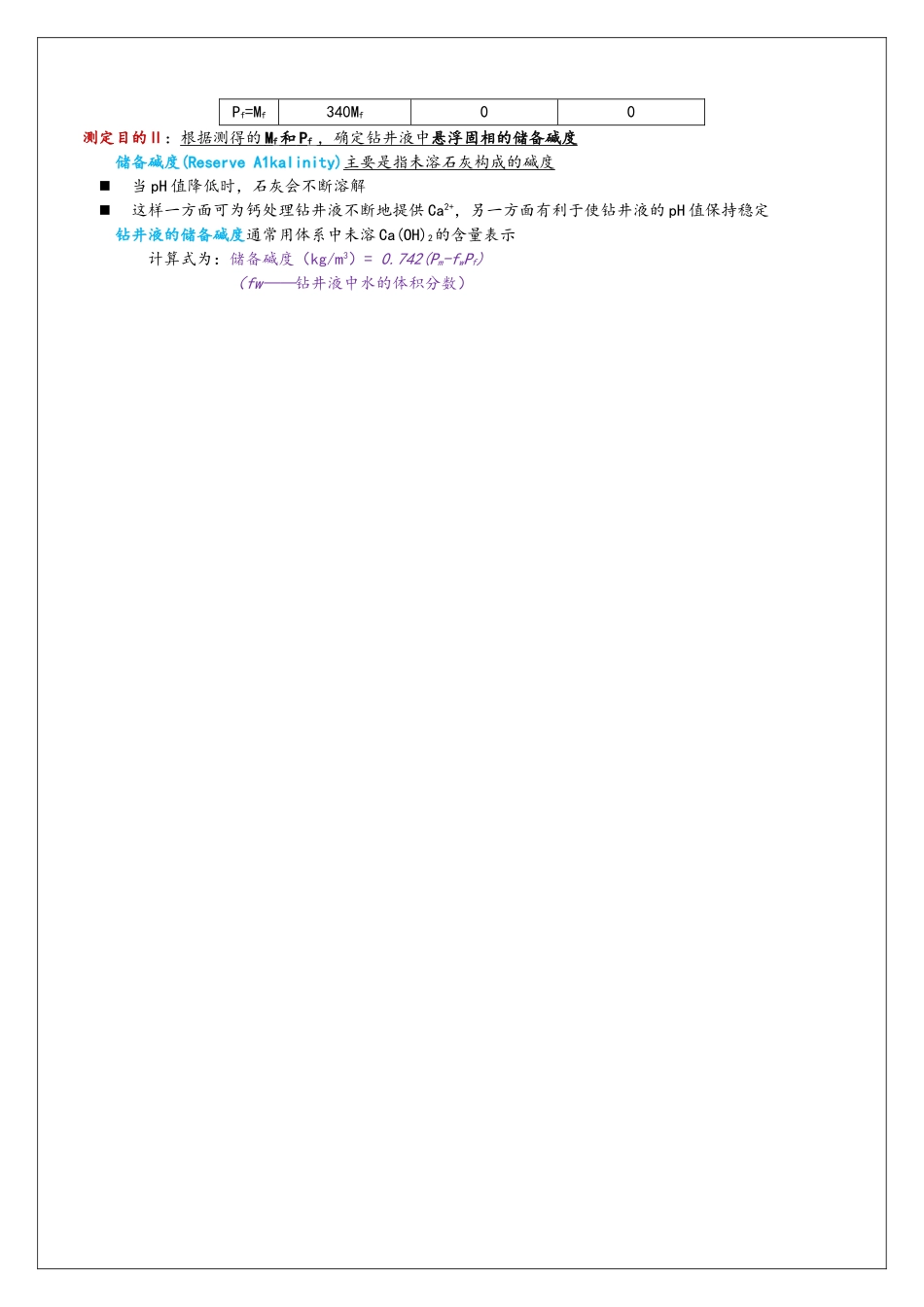 钻井液的pH值和碱度_第3页