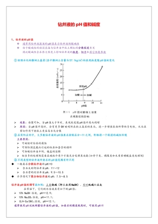 钻井液的pH值和碱度
