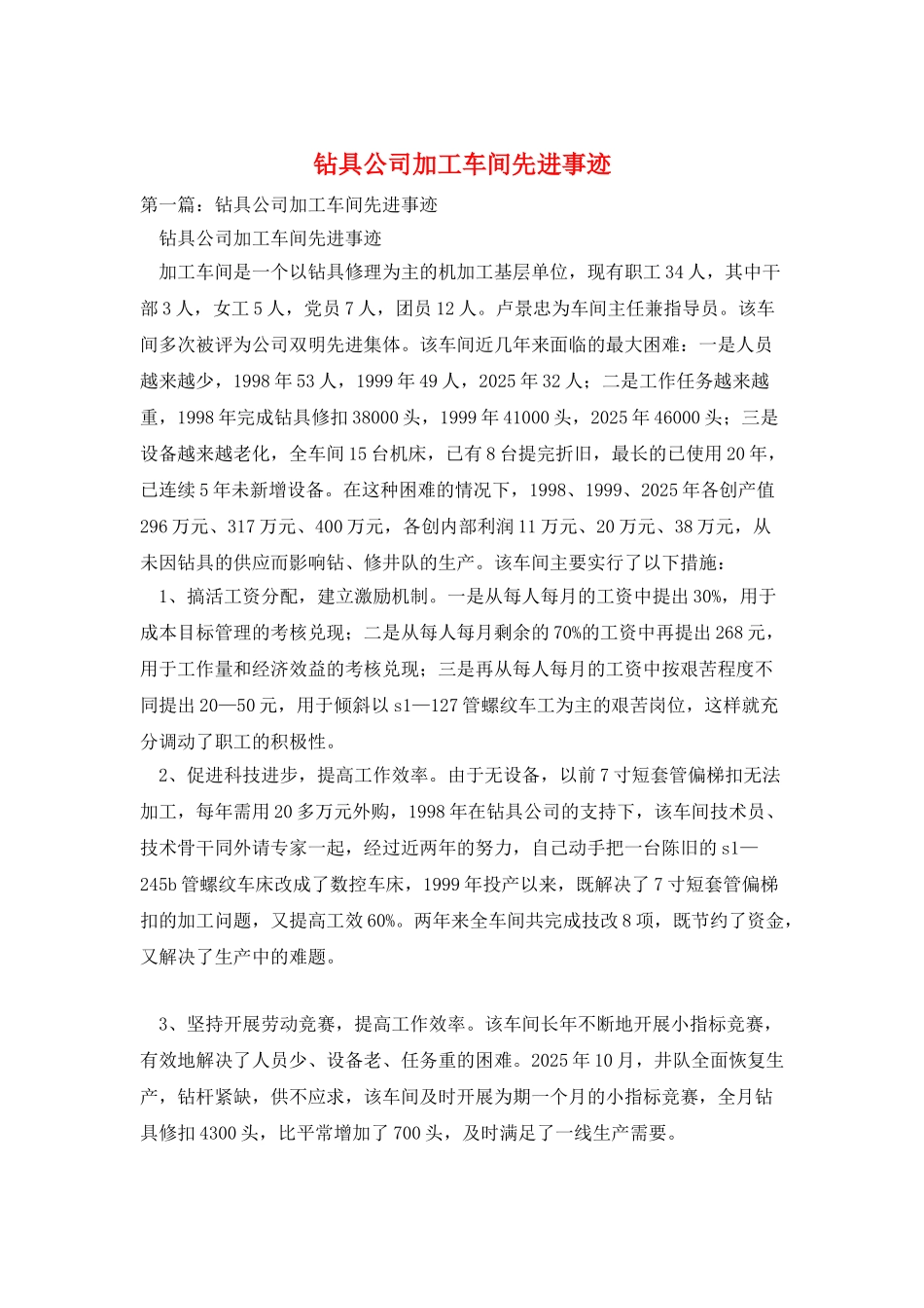 钻具公司加工车间先进事迹_第1页