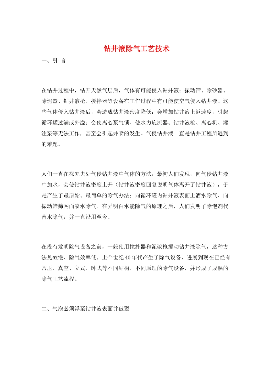 钻井液除气工艺技术_第1页