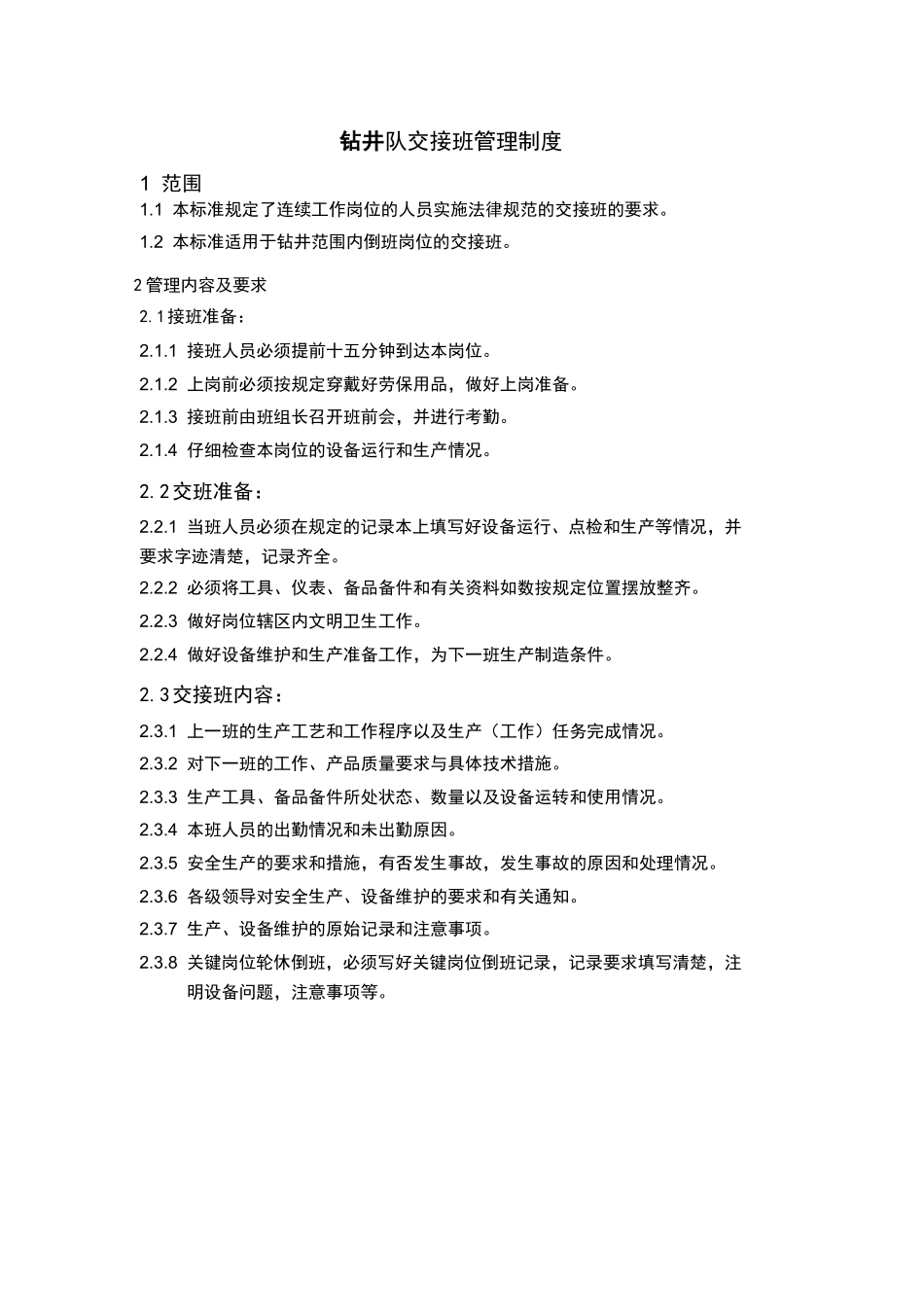 钻井队交接班管理制度（标准版）_第1页