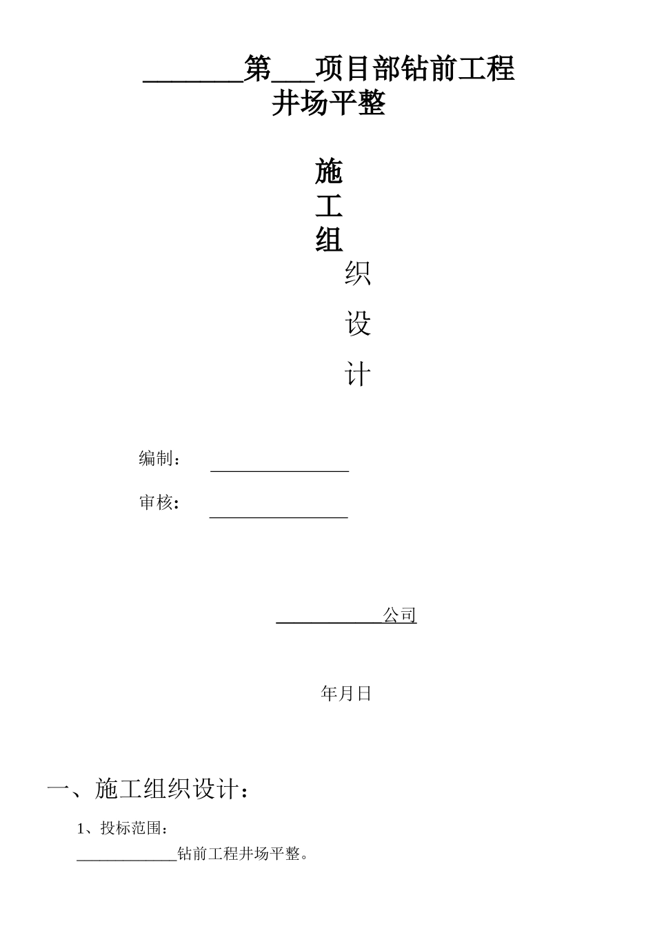 钻前工程井场平整施工组织设计_第1页