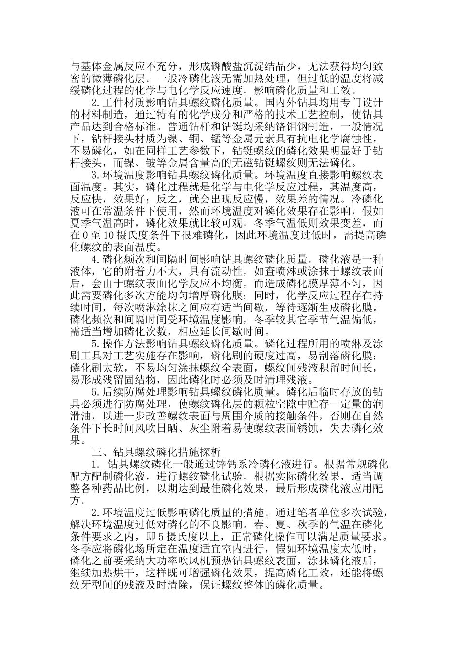 钻具螺纹的磷化处理工艺探析_第2页