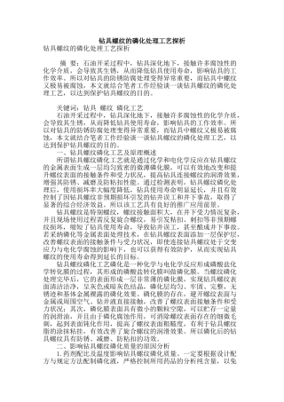 钻具螺纹的磷化处理工艺探析