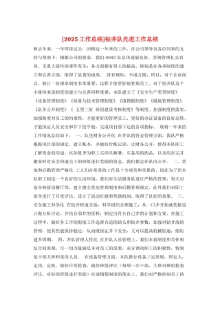 钻井队先进工作总结