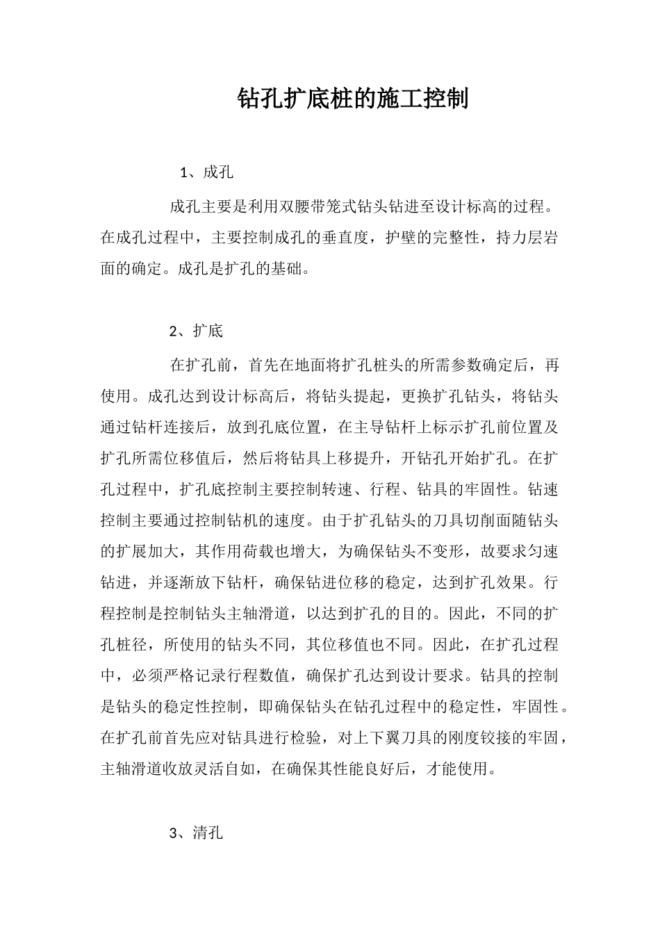 钻孔扩底桩的施工控制_第1页