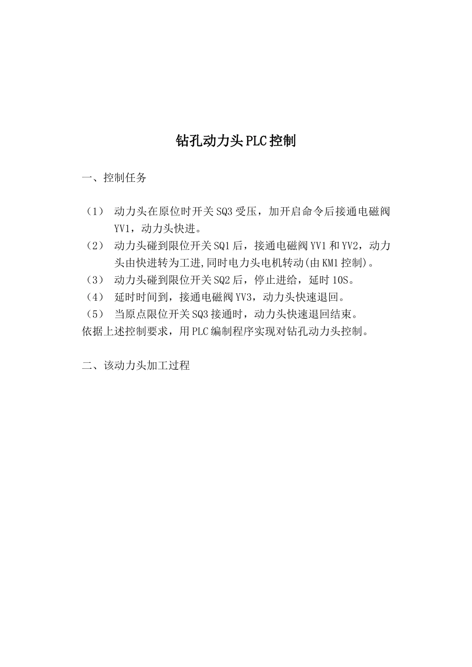 钻孔动力头的PLC控制专业课程设计项目说明指导书_第2页