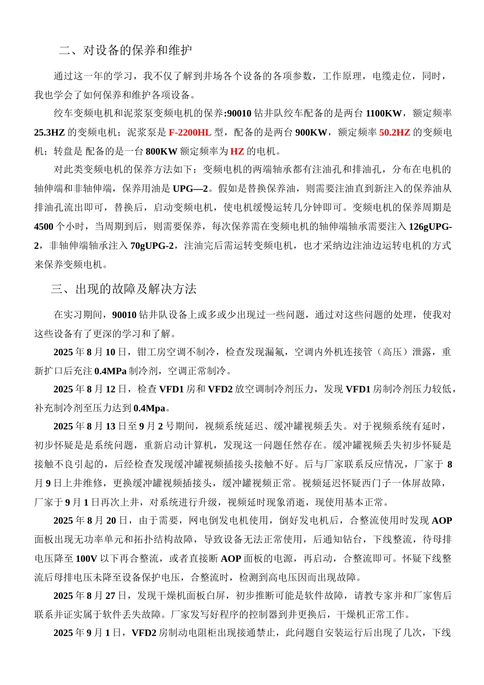 钻井队电气工程师的实习总结_第2页