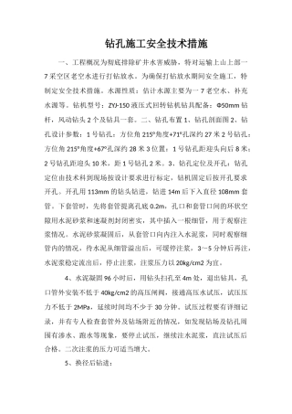 钻孔施工安全技术措施