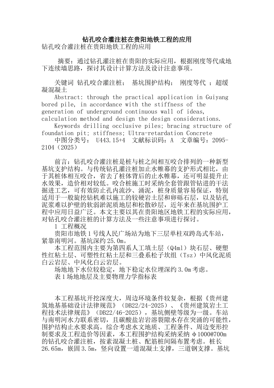 钻孔咬合灌注桩在贵阳地铁工程的应用_第1页
