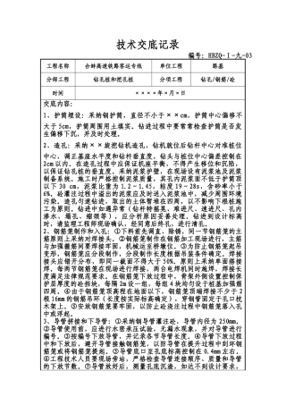 钻孔桩和挖孔桩工程技术交底记录