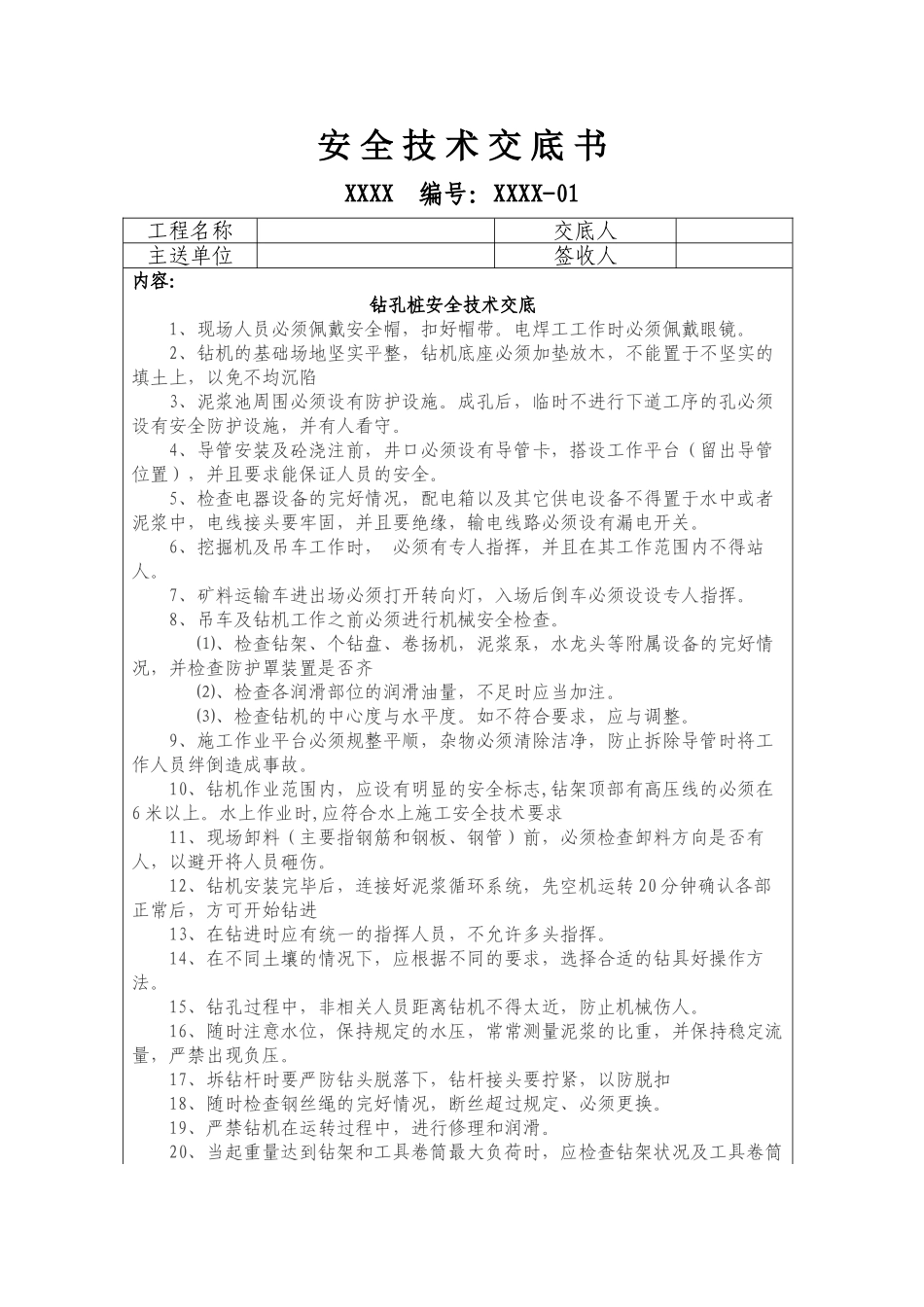 钻孔桩安全技术交底_第1页