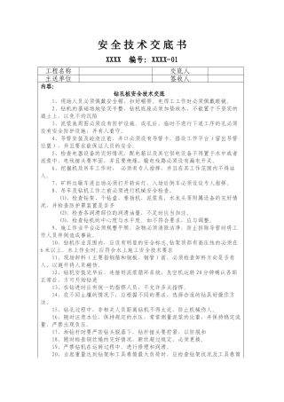 钻孔桩安全技术交底