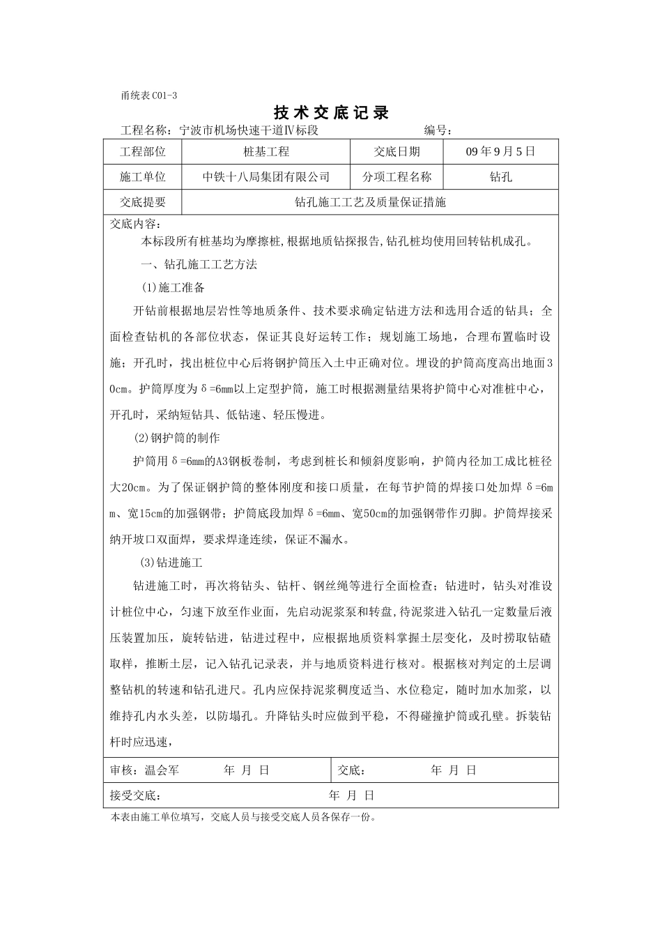 钻孔施工工艺及质量保证措施技术交底_第1页