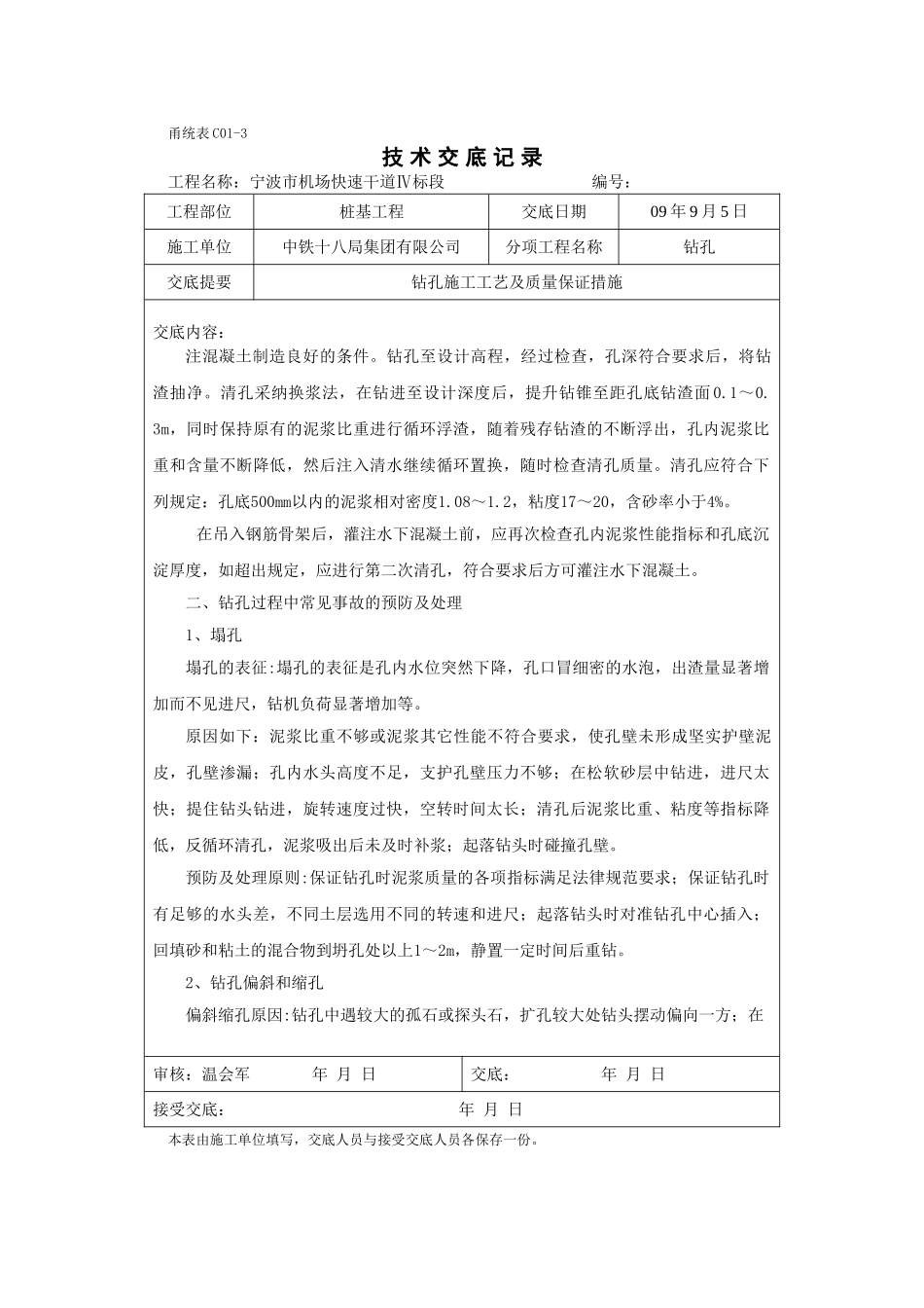 钻孔施工工艺及质量保证措施技术交底_第3页