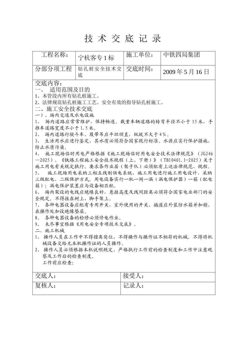 钻孔桩安全技术交底1_第1页