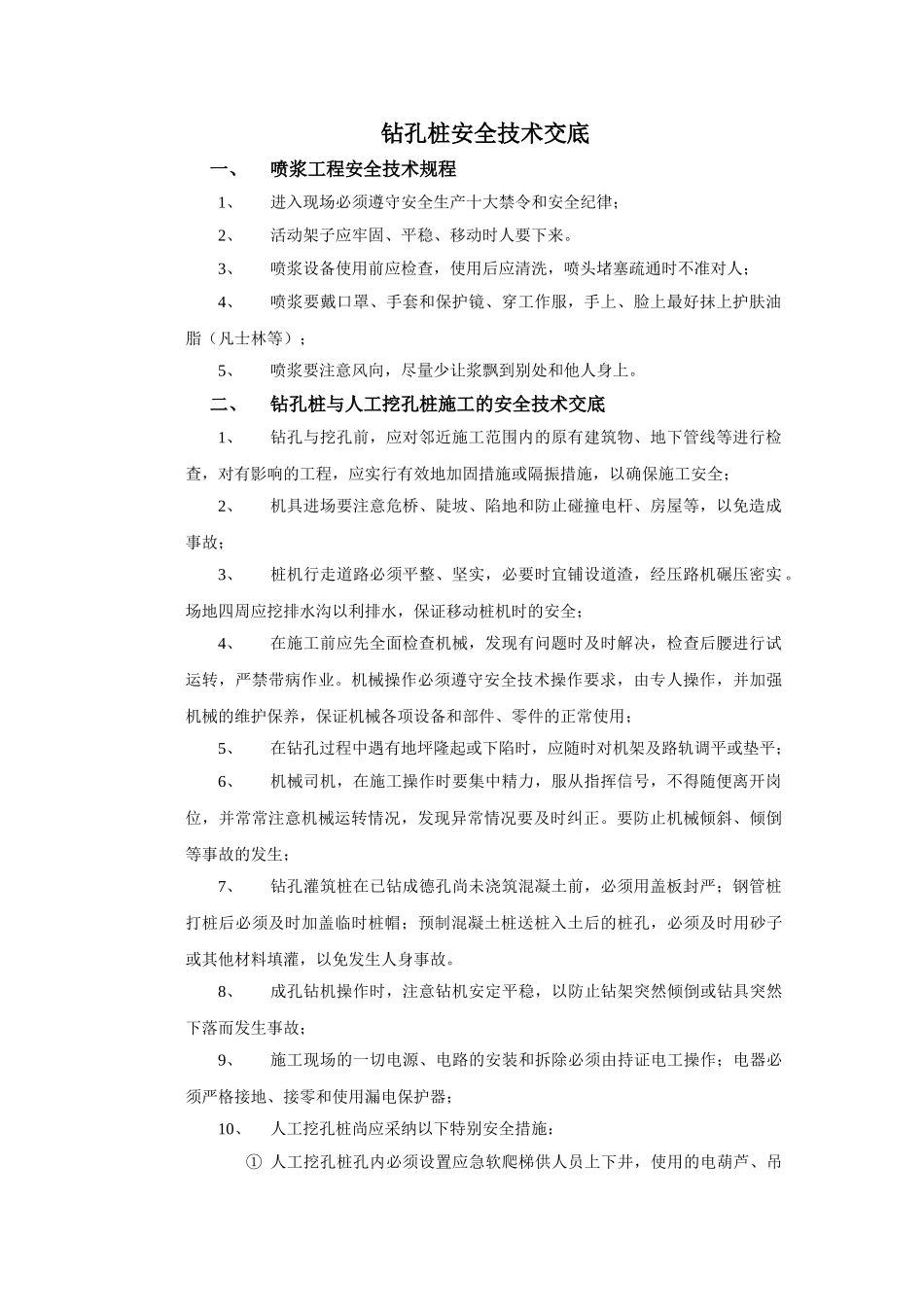 钻孔桩安全技术交底ccc_第1页