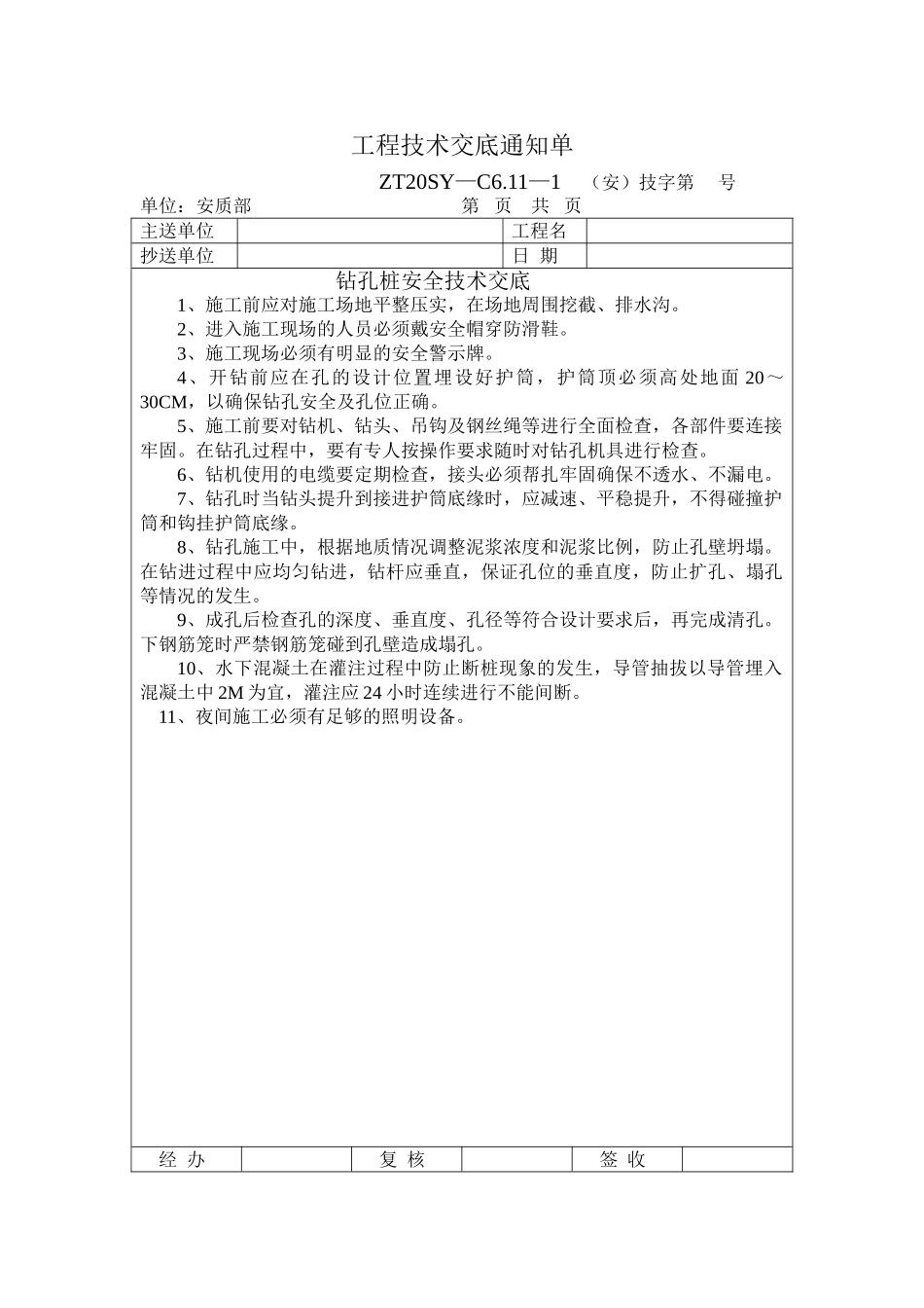 钻孔桩安全技术交底2_第1页