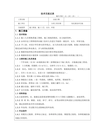钻孔桩技术交底