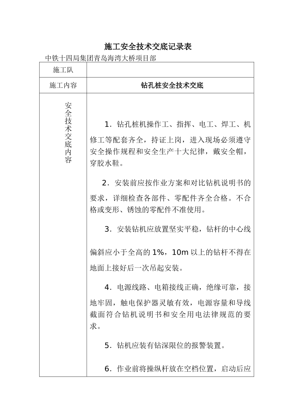 钻孔桩安全技术交底ccc1_第1页