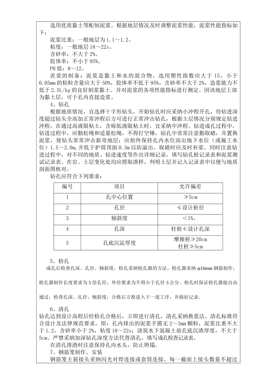 钻孔桩工艺性试桩技术交底_第2页