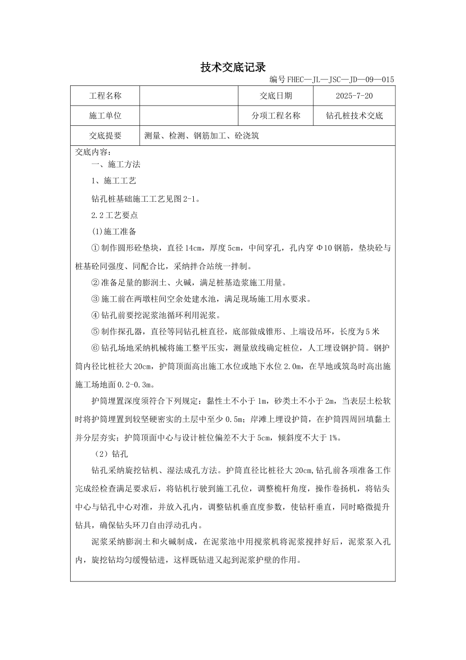 钻孔桩技术交底记录_第1页