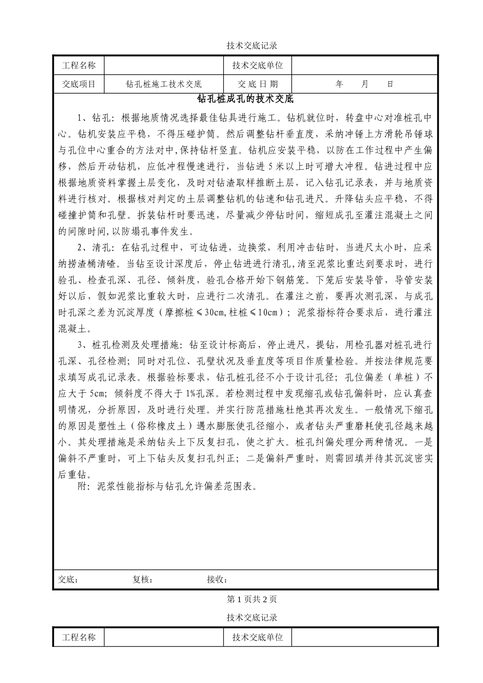 钻孔桩成孔的技术交底_第1页