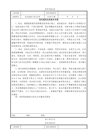 钻孔桩成孔的技术交底
