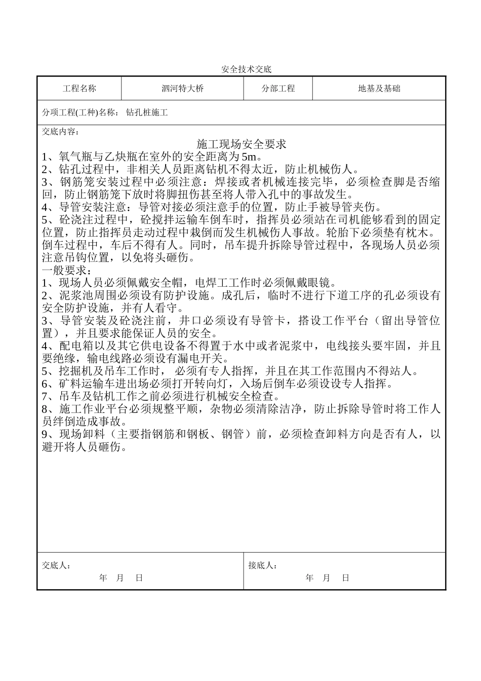 钻孔桩施工安全技术交底_第1页