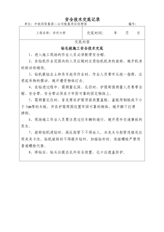 钻孔桩施工安全技术交底1