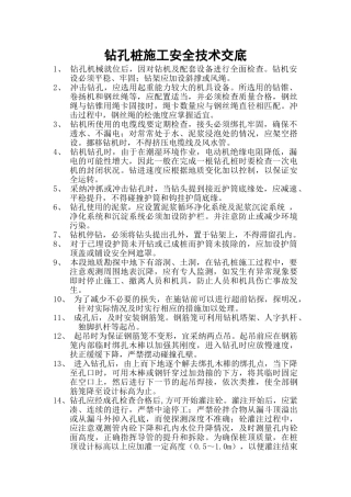 钻孔桩施工安全技术交底2