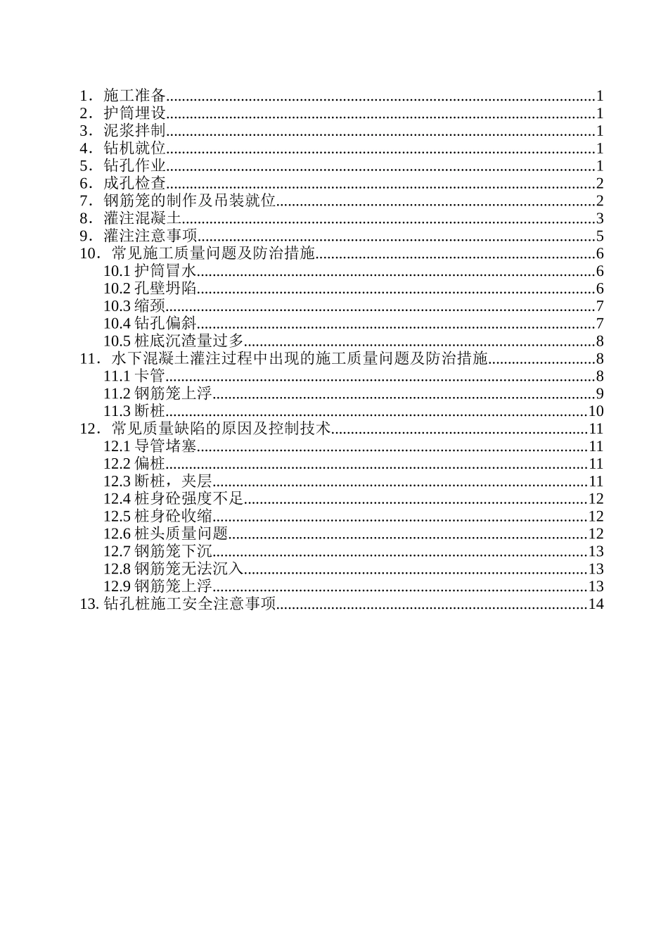 钻孔桩施工技术交底4_第1页