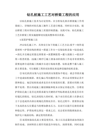 钻孔桩施工工艺对桥梁工程的应用