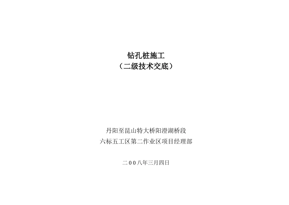 钻孔桩施工（二级技术交底）_第1页