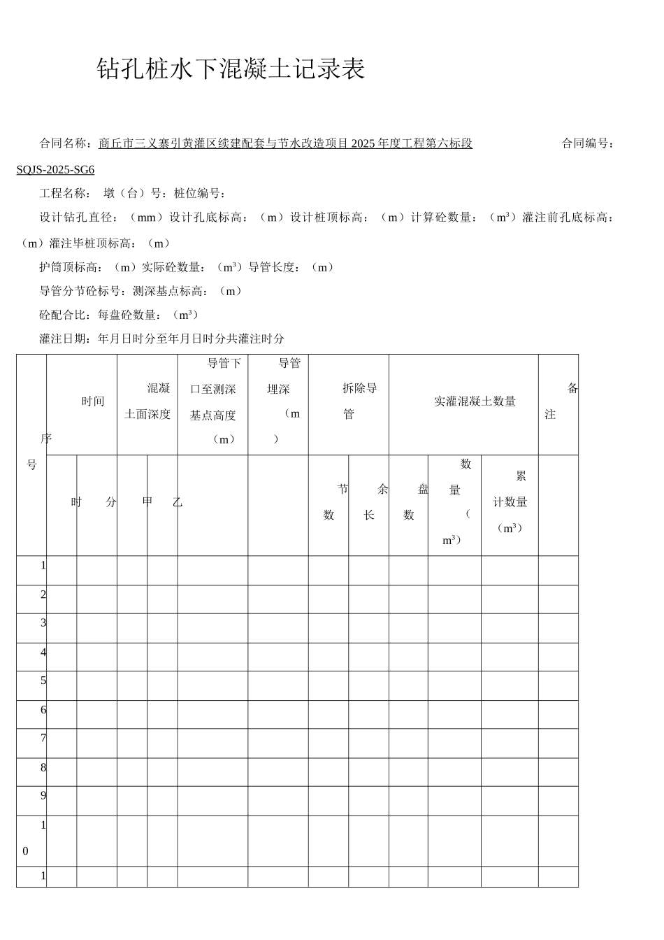 钻孔桩水下混凝土记录表_第1页