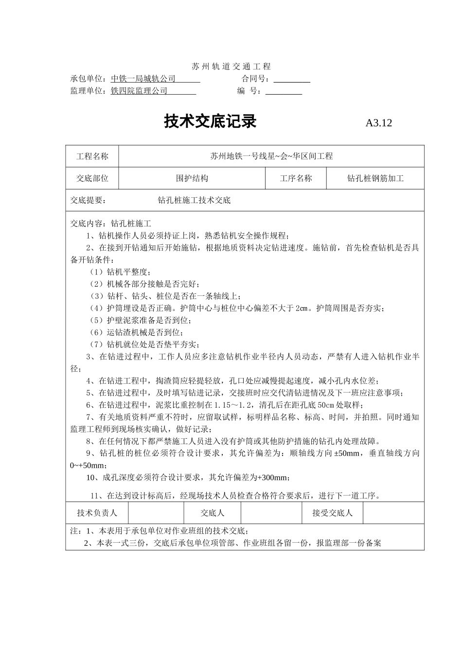 钻孔桩钢筋加工技术交底1_第1页
