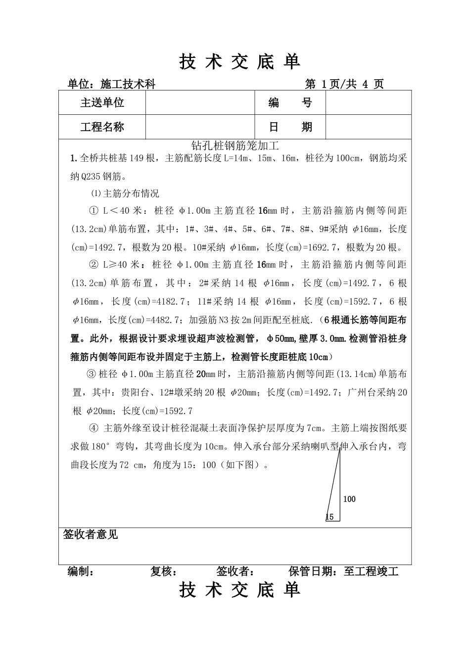 钻孔桩钢筋笼加工技术交底单_第1页