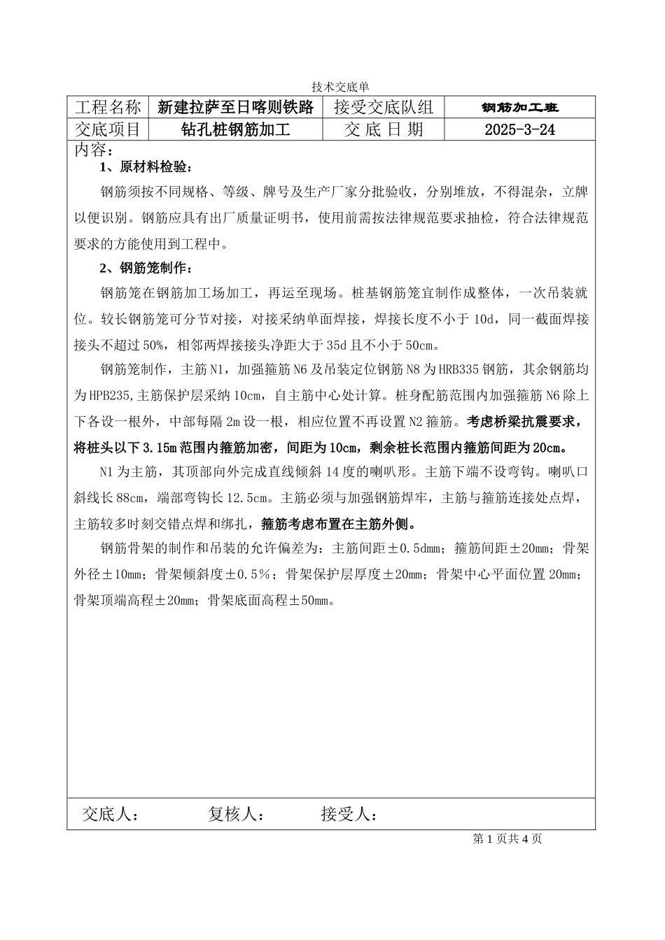 钻孔桩钢筋加工技术交底_第1页