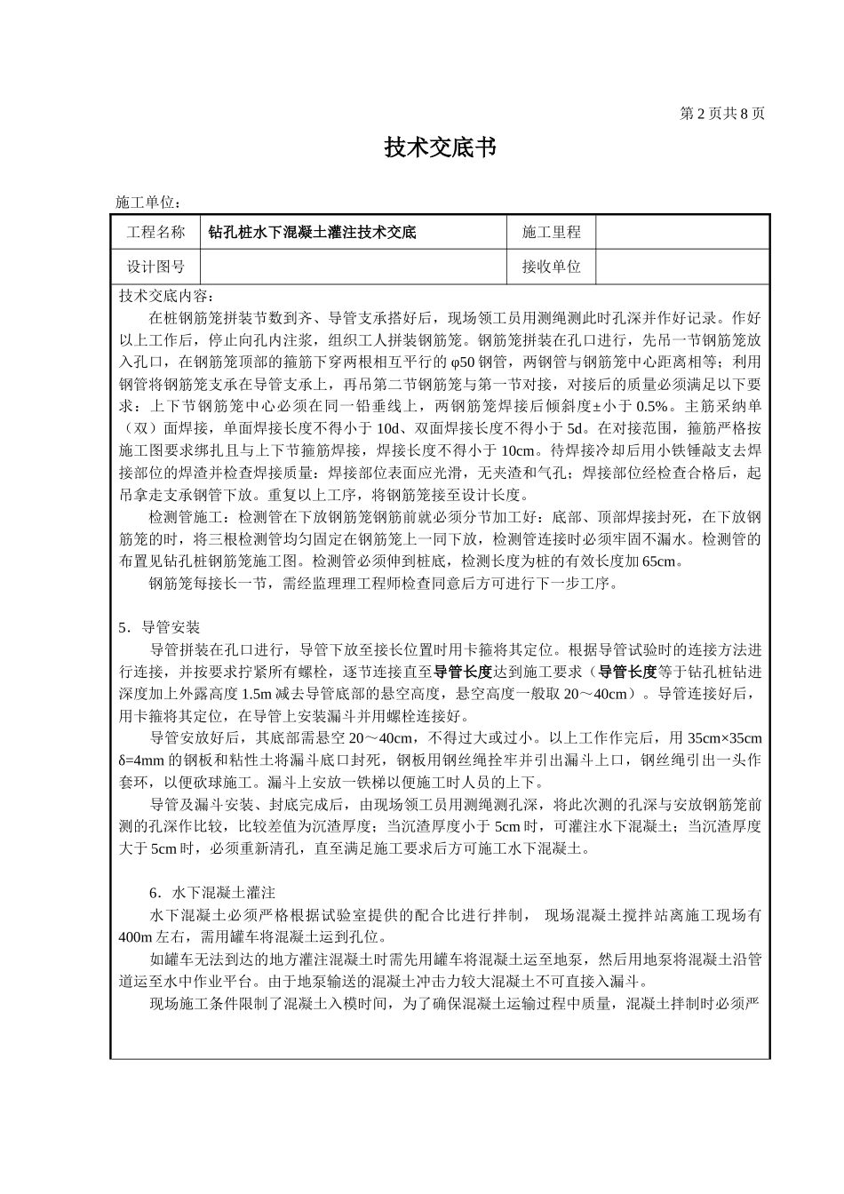 钻孔桩水下混凝土灌注技术交底_第3页
