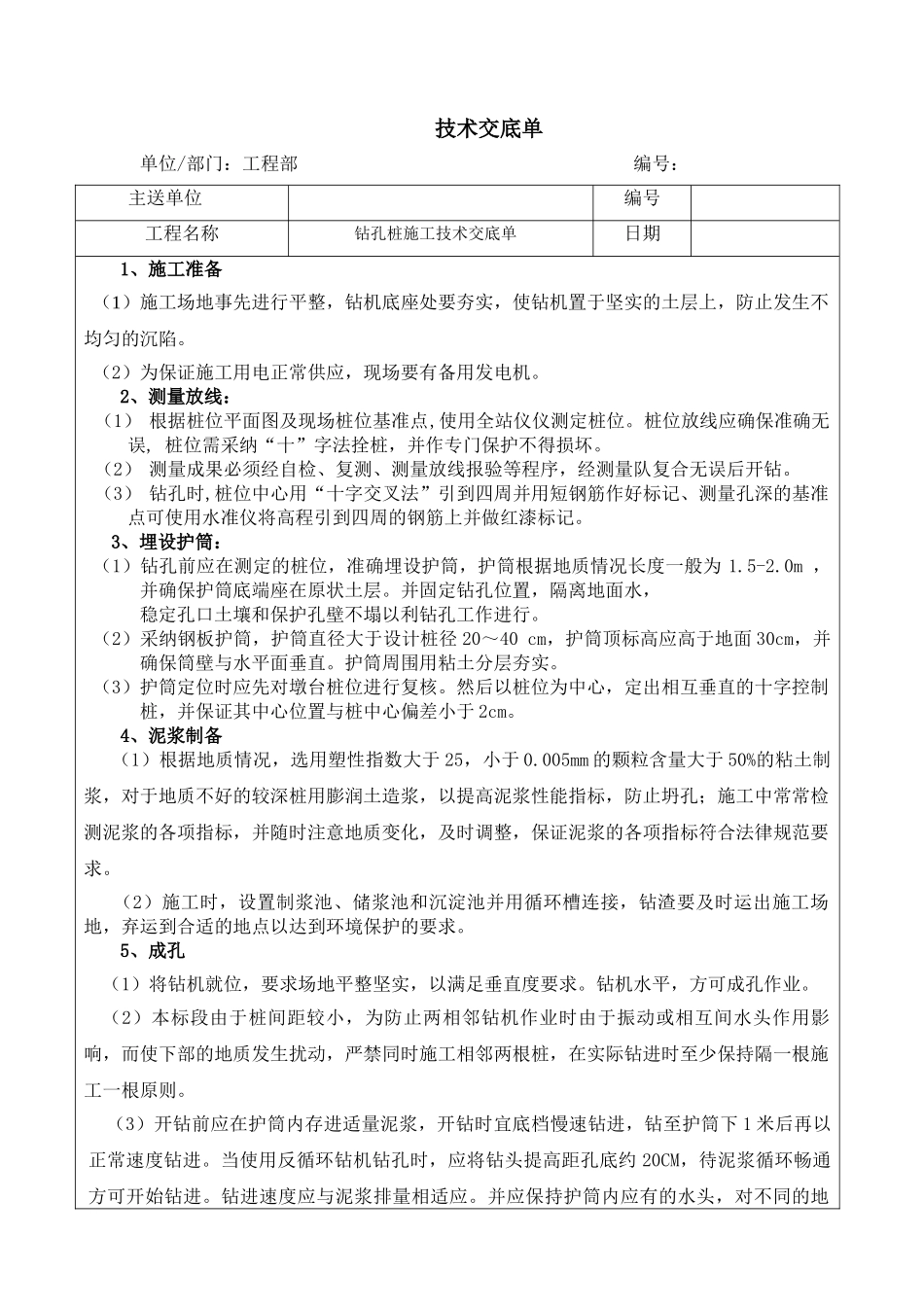 钻孔桩施工技术交底单_第1页