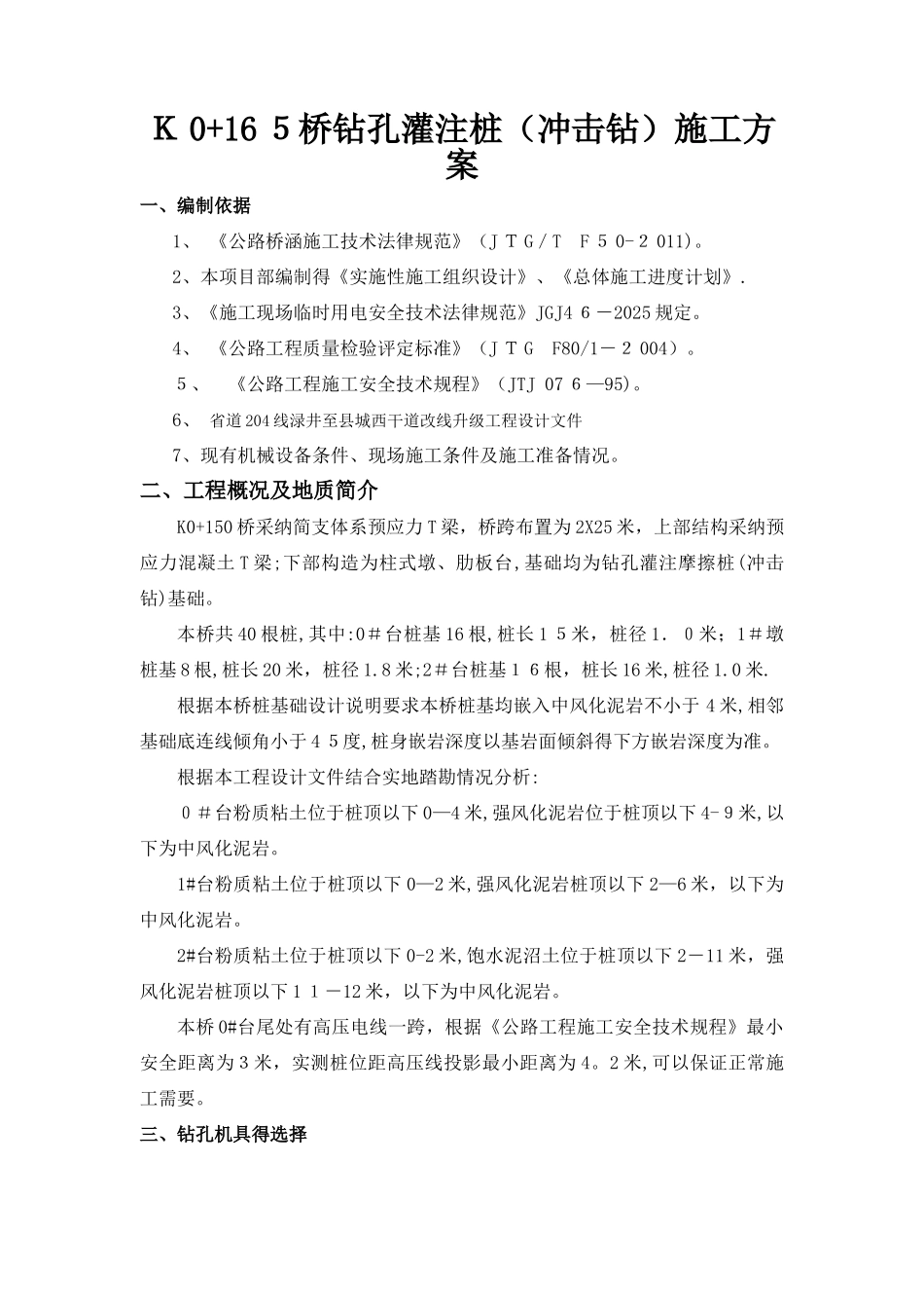 钻孔灌注桩(冲击钻)施工方案_第1页